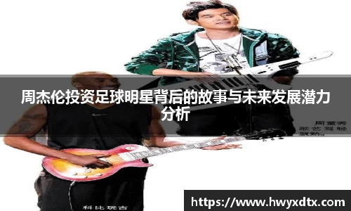 周杰伦投资足球明星背后的故事与未来发展潜力分析