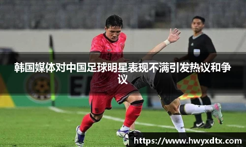 韩国媒体对中国足球明星表现不满引发热议和争议